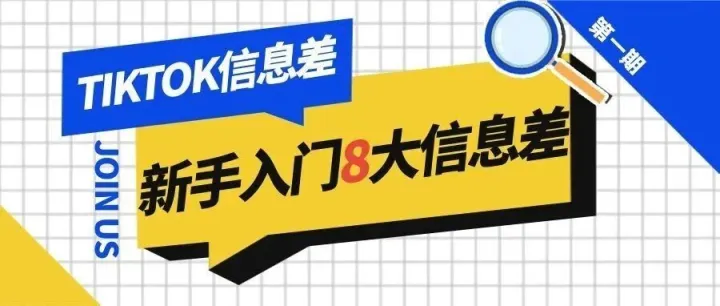 新手做TikTok跨境，你还不知道的信息差？老田揭秘8大“信息差”暴利内幕！
