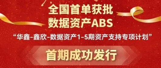 【案例】国内首单“数据资产ABS”，把“沉默数据”变成真金白银