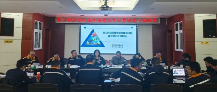 易门铜业刚性填埋场建设项目（一期）工程顺利通过整体竣工验收