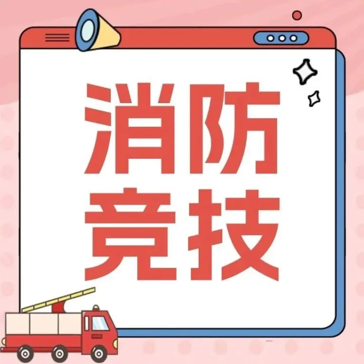 以赛促练，防患未“燃”！深能环保义乌再生资源中心开展消防技能大比武