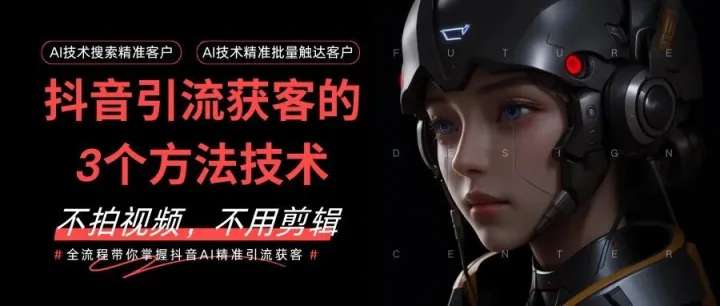 抖音怎么引流获客？分享3个适合普通人的抖音精准引流客户的方法，不用拍视频，不用剪辑，就可以获客！