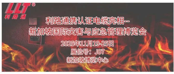 利路通携认证电缆亮相--新加坡国际灾害与应急管理博览会