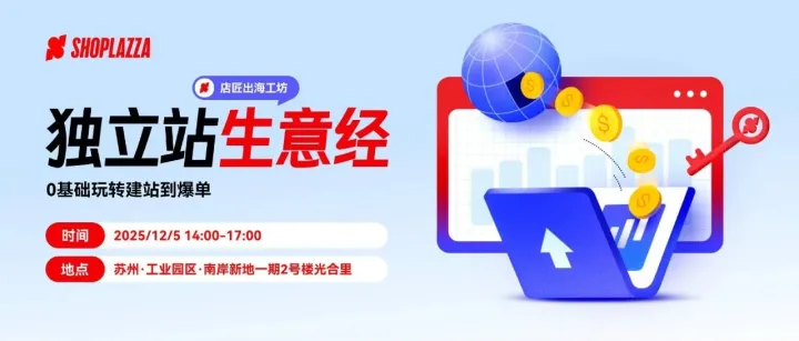 活动邀请函｜苏州跨境人必冲！0 基础玩转建站到爆单实战分享会来了