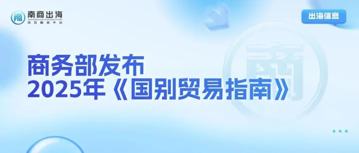 贸易资讯丨商务部发布2025年《国别贸易指南》