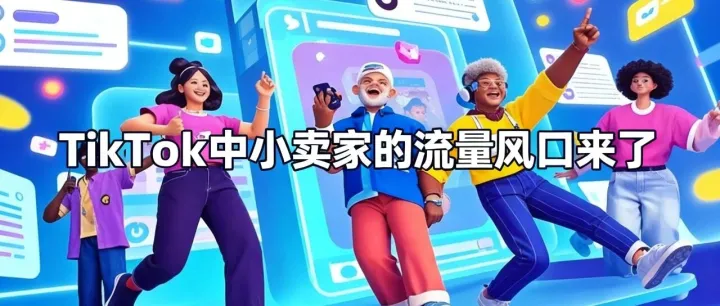 远鲸跨境|单日狂揽 200 万美金！TK 美区黑五，中小卖家的流量风口来了