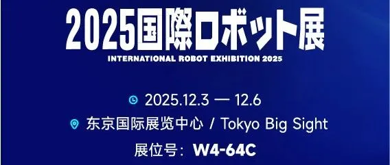 展会邀约 | IREX 2025 东京见！与思岚科技一起探索机器人与智能制造新未来