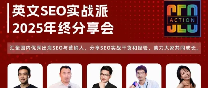 年终分享会开启报名！14位嘉宾带你复盘今年的SEO及GEO实战干货（广州 + 线上）