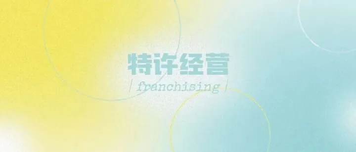 国际特许经营｜以法律之“格”框定全球品牌之“局”