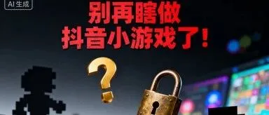 质变增长期来了！抖音小游戏的未来 3 大机遇和落地方法论