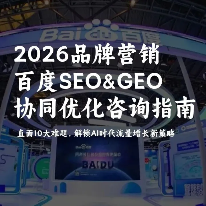 2026品牌营销SEO&GEO协同优化全解析：供应商推荐与咨询指南 | 直面10大难题，解锁AI时代流量增长新策略