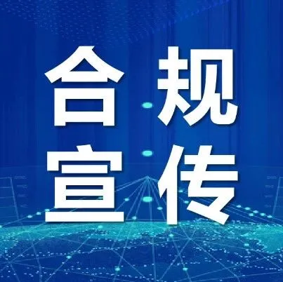 合规宣传 | 重磅 ！《工程建设项目招标代理机构管理暂行办法》发布（附解读）