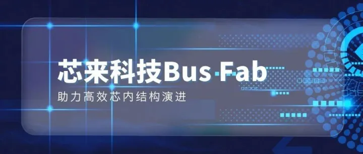芯来科技正式推出Bus_Fab总线IP，助力高效芯内结构演进
