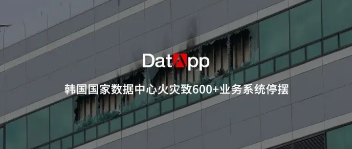 韩国国家数据中心600+业务系统停摆，7年数据全部丢失！