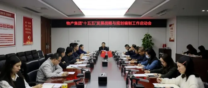 【要闻】物产集团召开“十五五”发展战略与规划编制工作启动会