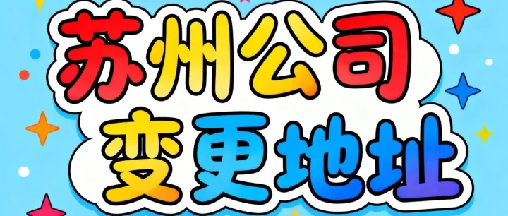苏州变更公司：年底搬公司省成本？同区/跨区变更全攻略，资料+流程一次性说清！