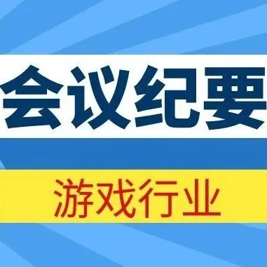 专家会议纪要：TapTap平台的业务现状、挑战、战略调整和<em>未来</em><em>发展方向</em>