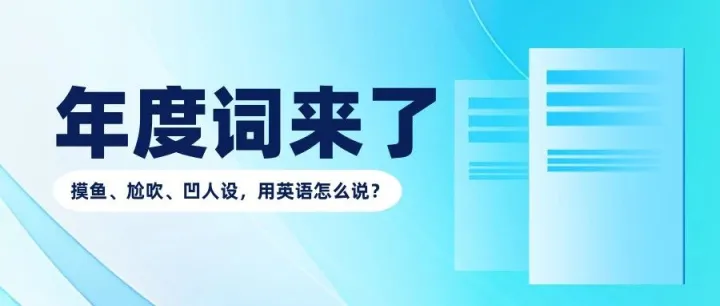 今年的年度词来了！摸鱼、尬吹、凹人设，用英语怎么说？