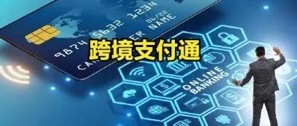 跨境支付通銀行再再再擴容，香港增至20家！內地增至11家！