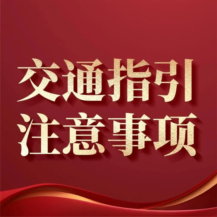 河套公馆： 交通指引和注意事项