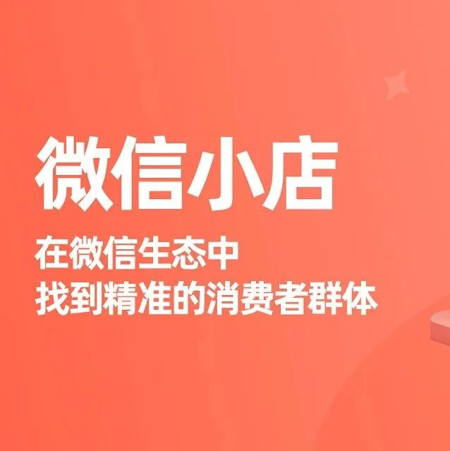 微信小店上线“商机中心” 为商家提供选品依据