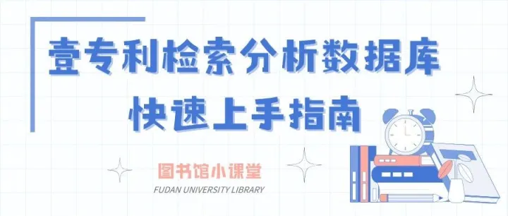 壹专利检索分析<em>数据库</em>快速上手<em>指南</em>