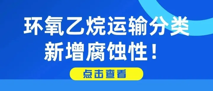 环氧乙烷运输分类新增腐蚀性！