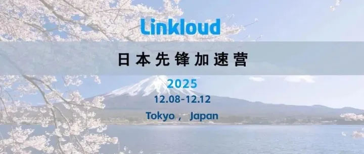 AI从组织到个人全面落地新机会·Linkloud先锋加速营第十三期招募|日本东京2025