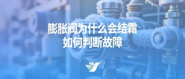 膨胀阀为什么会结霜？如何判断故障
