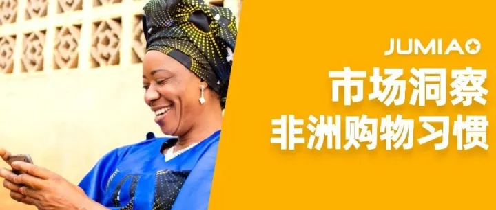 非洲洞察 | 掌握消费者这5个购物偏好，少走弯路