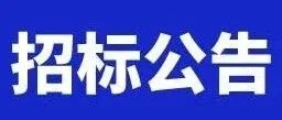 远航国际公司干散货堆场局部防尘设施改造工程施工（钢结构工程标段）招标公告