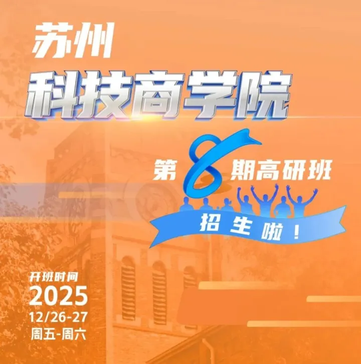 第8期高研班，给您∞种可能！携手苏州大学，苏州科技商学院邀您入学