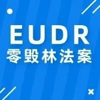 EUDR执行再延期一年执行：欧洲法规摇摆下的供应链挑战与应对启示