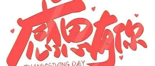 11.27 感恩节｜那些藏在日常里的温暖，值得我们说声谢谢