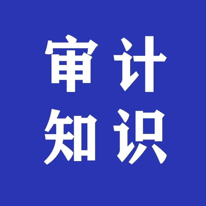 <em>审计</em>知识 | 美国<em>审计</em>署对社区银行<em>审计</em>调查的主要做法及启示