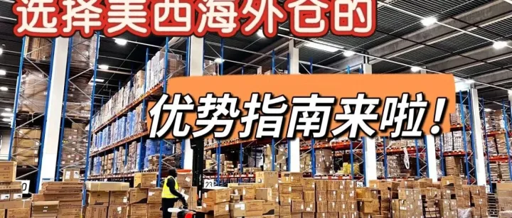 美西海外仓：解锁跨境电商效率新高度，这三大优势太能打！