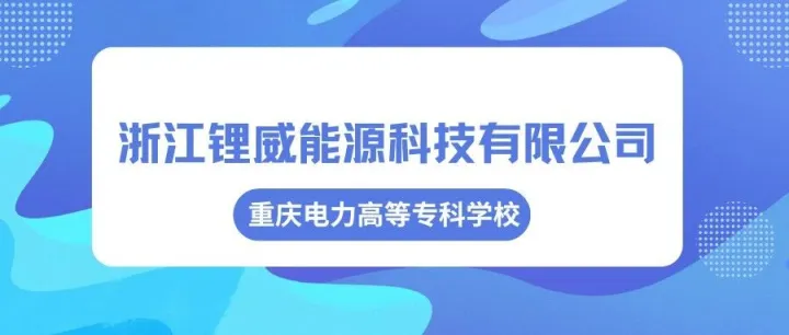 到校招聘 | 浙江锂<em>威</em>能源科技有限<em>公司</em>