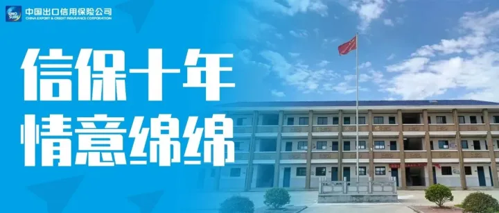 信保十年 情意绵绵——写在中国信保定点帮扶江西余干十周年之际