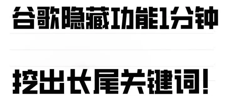 谷歌隐藏技巧！1招挖出1000+长尾词，效率翻10倍