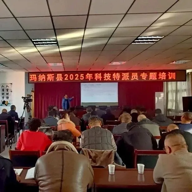 工作动态 | 玛纳斯县科技局：科技赋能畜牧业 培训助力振兴路