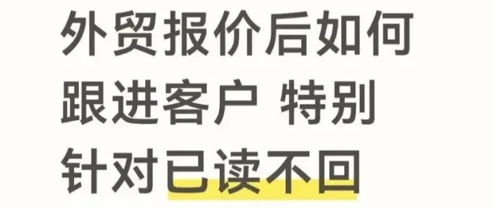 从“已读不回”到主动成交：6大报价沉默场景+中英话术，高效破局!