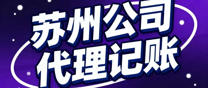 苏州公司代理记账：苏州老板别再乱花冤枉钱！代理记账费用大揭秘，避坑技巧直接抄