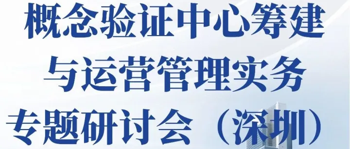 关于举办概念验证中心筹建与运营管理实务专题研讨会（深圳）的通知