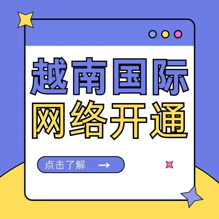 越南国际网络专线怎么开通？一年多少钱？