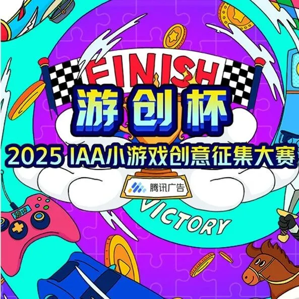 下一款刷屏小游戏，由你定义！「游创杯」2025 IAA 小游戏创意征集大赛报名启动