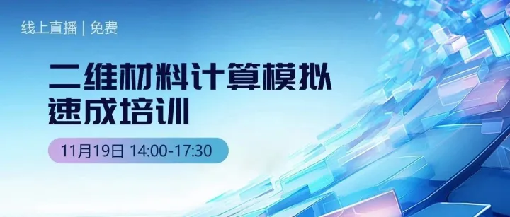 今日14:00直播 | 二维材料计算模拟免费培训，快速掌握前沿计算!