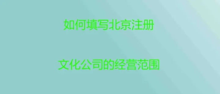 如何填写北京注册文化公司的经营范围？