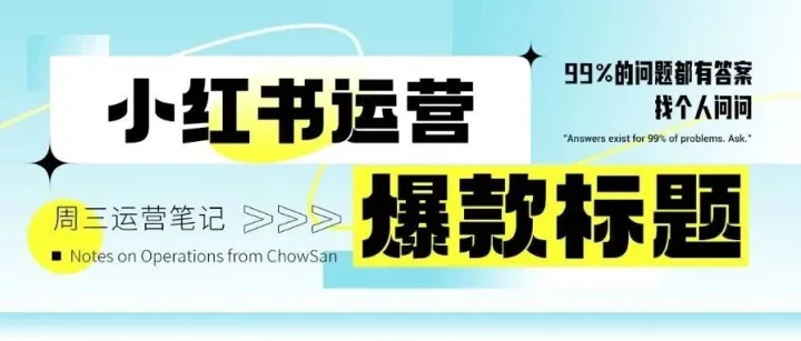 做小红书笔记，如何仅靠标题就出爆文