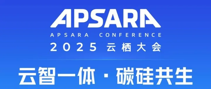 翼攀科技 | 邀您共赴2025云栖大会！