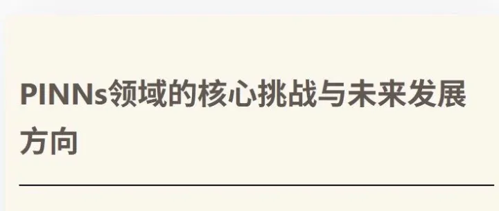 PINNs领域的核心挑战与<em>未来</em><em>发展方向</em>（一）
