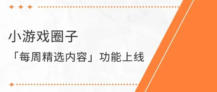 功能上新！小游戏圈也能用微信游戏公众号推广内容了